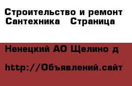 Строительство и ремонт Сантехника - Страница 2 . Ненецкий АО,Щелино д.